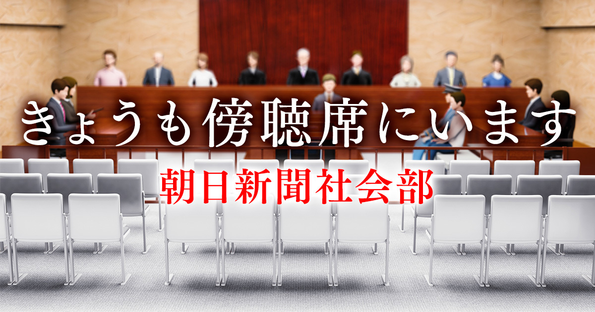 絶対君主が支配する虐待の家 きょうも傍聴席にいます 朝日新聞社会部 幻冬舎plus