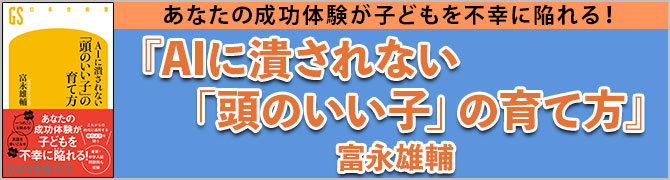 AIに潰されない「頭のいい子」の育て方