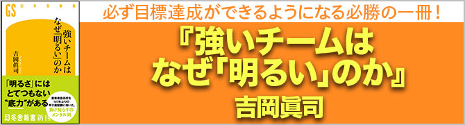 強いチームはなぜ「明るい」のか