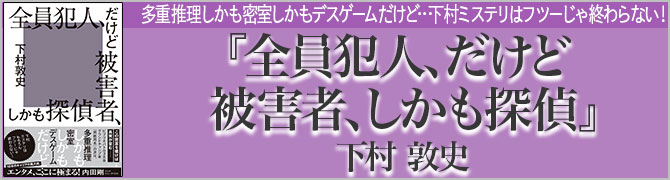 全員犯人、だけど被害者、しかも探偵