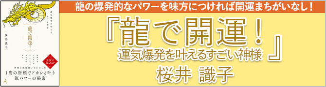 龍で開運！　運気爆発を叶えるすごい神様