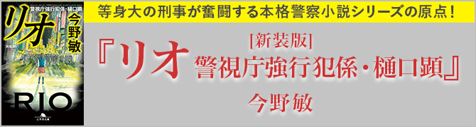  [新装版]リオ　警視庁強行犯係・樋口顕