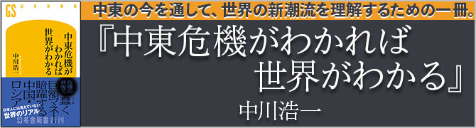 中東危機がわかれば世界がわかる