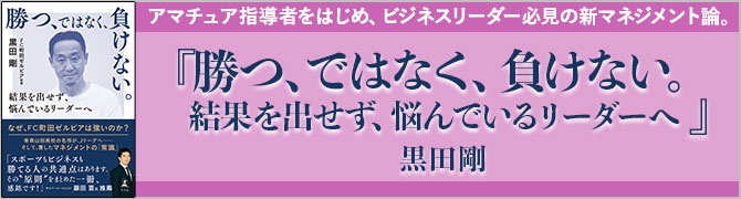 勝つ、ではなく、負けない。　結果を出せず、悩んでいるリーダーへ