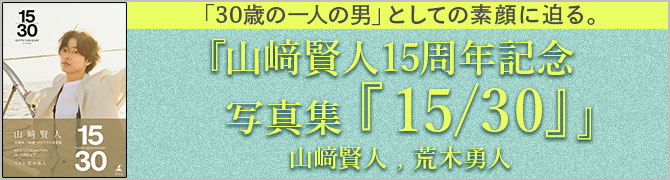 山﨑賢人15周年記念写真集『​15/30』