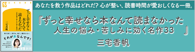 ずっと幸せなら本なんて読まなかった　人生の悩み・苦しみに効く名作33