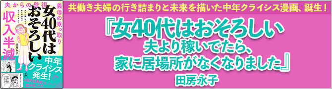 女40代はおそろしい　夫より稼いでたら、家に居場所がなくなりました