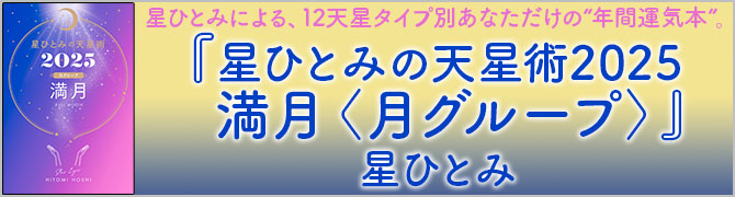 星ひとみの天星術2025　満月〈月グループ〉