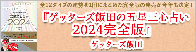 ゲッターズ飯田の五星三心占い2024完全版