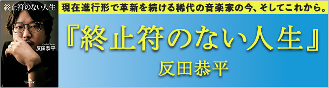 終止符のない人生						