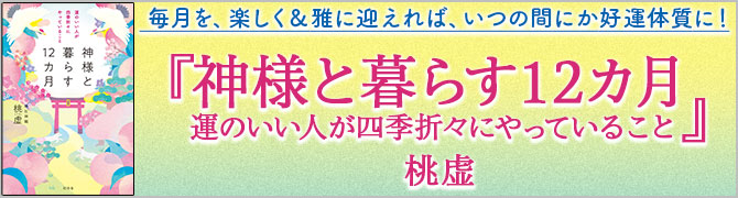 神様と暮らす12カ月　運のいい人が四季折々にやっていること