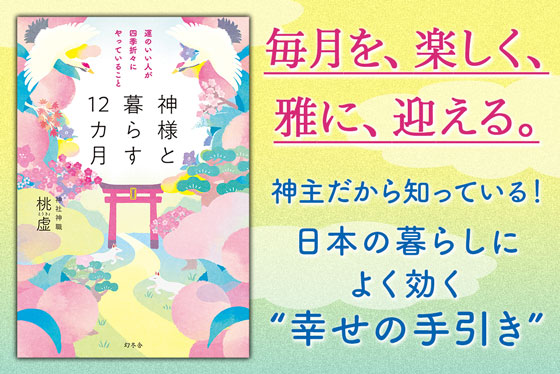 神様と暮らす12カ月　運のいい人が四季折々にやっていること