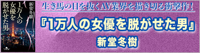 1万人の女優を脱がせた男