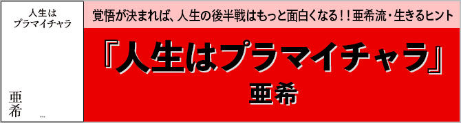 人生はプラマイチャラ