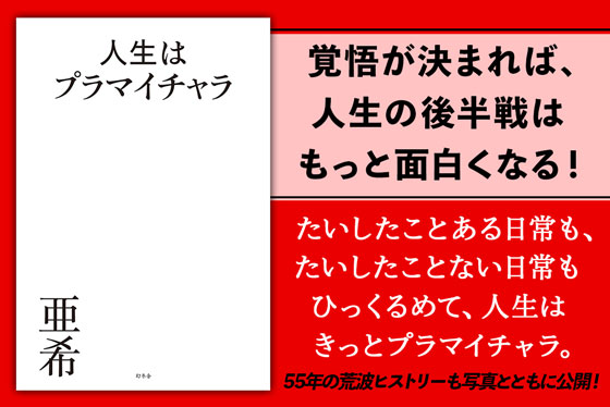 人生はプラマイチャラ