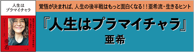 人生はプラマイチャラ