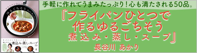 フライパンひとつで作るゆるごちそう　煮込み・蒸し・スープ