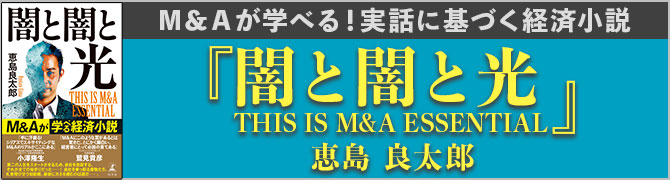 闇と闇と光　This is M&A Essential