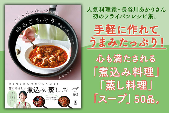 フライパンひとつで作るゆるごちそう　煮込み・蒸し・スープ