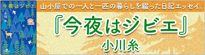 今夜はジビエ						