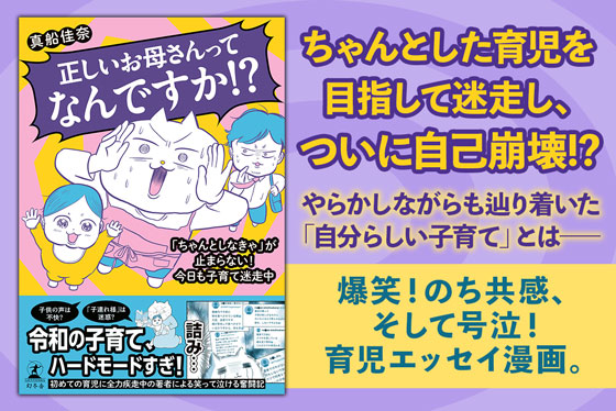 正しいお母さんってなんですか！？「ちゃんとしなきゃ」が止まらない！今日も子育て迷走中