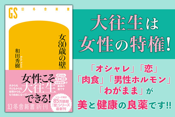 女80歳の壁