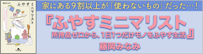 ふやすミニマリスト　所持品ゼロから、１日１つだけモノをふやす生活					