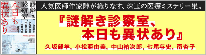 謎解き診察室、本日も異状あり