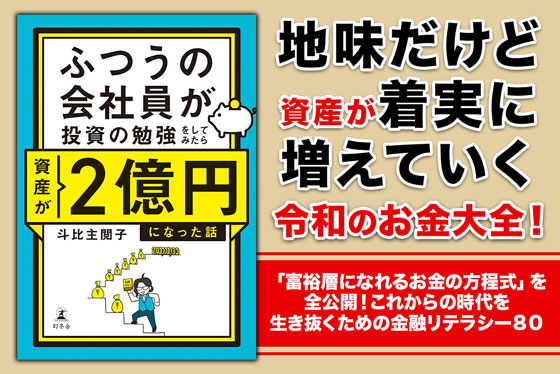 ふつうの会社員が投資の勉強をしてみたら資産が２億円になった話					