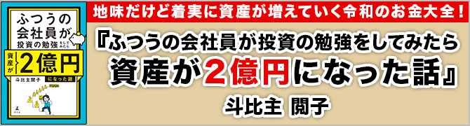 ふつうの会社員が投資の勉強をしてみたら資産が２億円になった話					