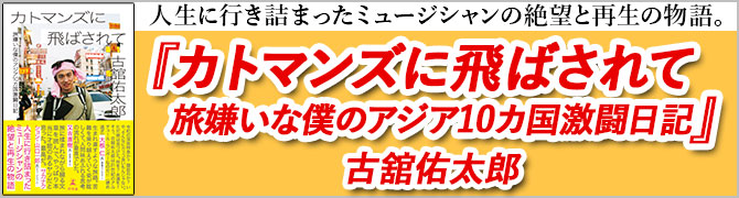 カトマンズに飛ばされて　旅嫌いな僕のアジア10カ国激闘日記						