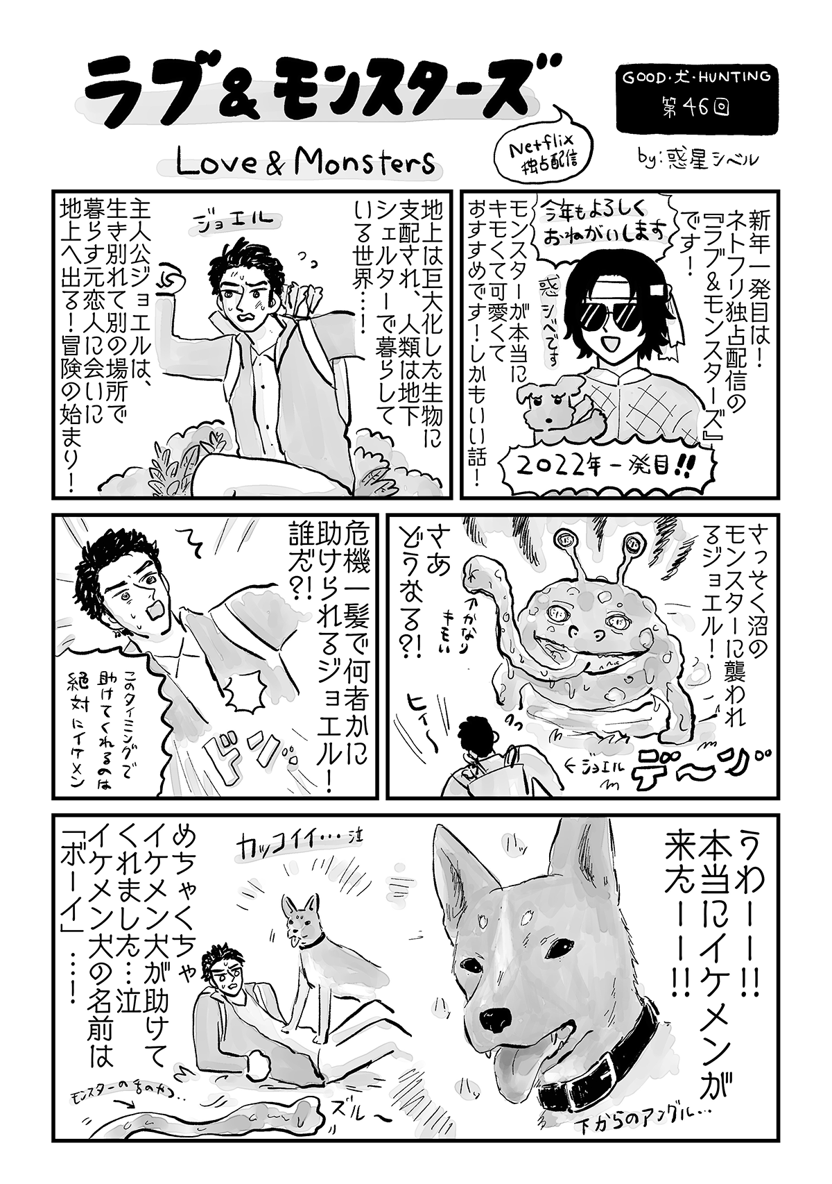 モンスターから助けてくれるイケメン犬 ラブ モンスターズ 惑星シベルのグッド 犬 ハンティング 惑星シベル 幻冬舎plus