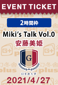 2時間枠 4 27オンライン 安藤美姫さんトークショー Miki S Talk Vol 0 幻冬舎大学 幻冬舎plus