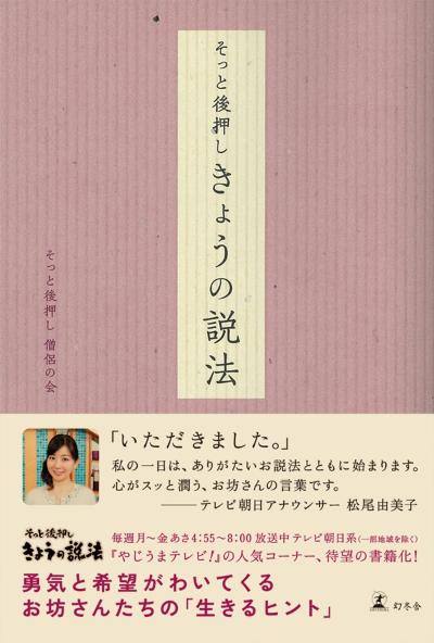 そっと後押し 僧侶の会『そっと後押し きょうの説法 其の四』 - 幻冬舎plus