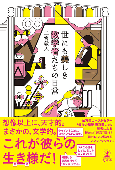 数学者同士の飲み会で 誰も割り勘できない というのは 数学者あるあるだった 世にも美しき数学者たちの日常 二宮敦人 幻冬舎plus