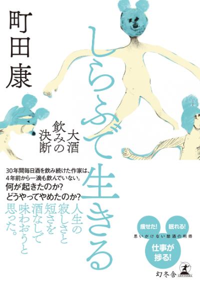 酒をやめるくらいなら人間をやめるつもりでいた しらふで生きる 町田康 幻冬舎plus