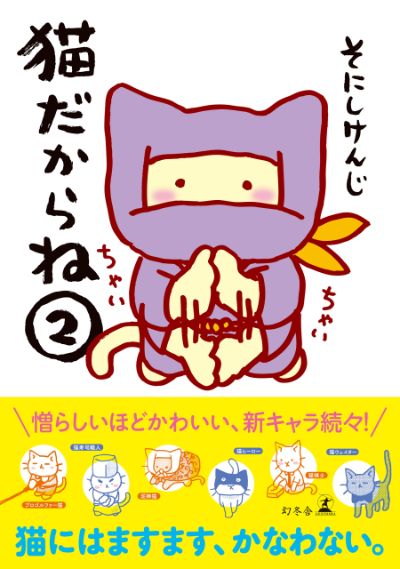 そにしけんじさんの猫たちは どうしてこんなに可愛いのか 猫だからね そにしけんじ 幻冬舎plus