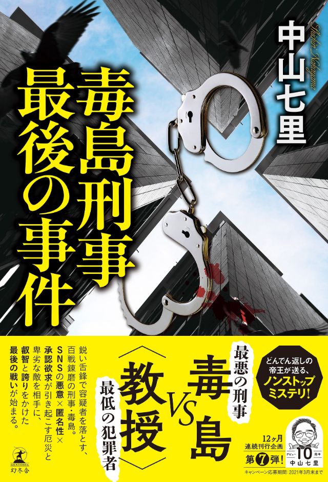 中山七里 魔女は甦る 幻冬舎plus