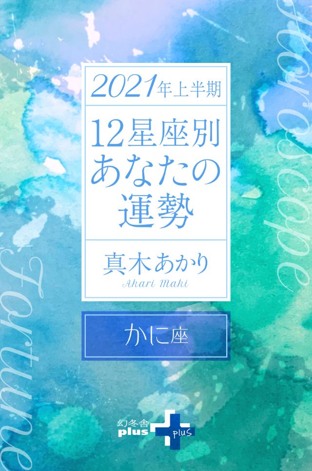 真木あかり『2021年上半期 12星座別あなたの運勢 かに座』 幻冬舎plus