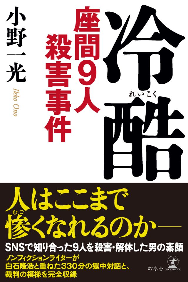 僕なんて子どもを持ってみたかったほうだから 冷酷 座間9人殺害事件 小野一光 幻冬舎plus