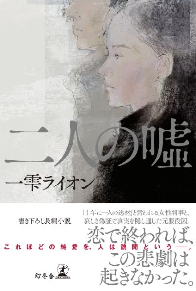 4 母親を殺めた男の裁判は こうして始まった 二人の嘘 一雫ライオン 幻冬舎plus