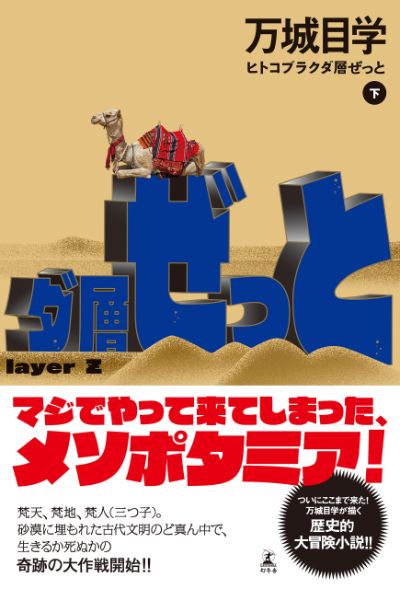 本売りのプロも驚嘆 万城目学最新刊の感想は 数も熱量も規格外 ヒトコブラクダ層ぜっと 幻冬舎編集部 幻冬舎plus