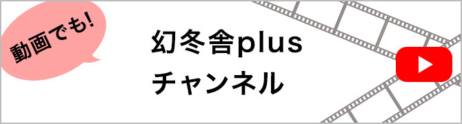 動画でも!幻冬舎plusチャンネル
