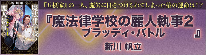 魔法律学校の麗人執事2 ブラッディ・バトル